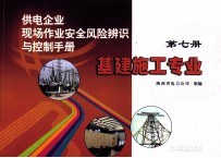 供电企业现场作业安全风险辨识与控制手册 第7册 基建施工