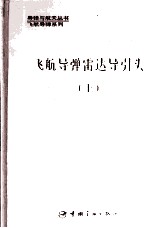 飞航导弹雷达导引头  上