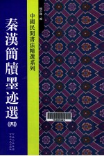 中国民间书法精选系列  秦汉简牍墨迹选  4