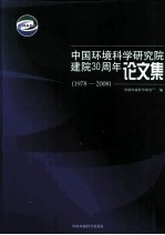 中国环境科学研究院建院 30 周年论文集：1978-2008