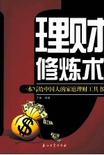 理财修炼术 一本写给中国人的家庭理财工具书