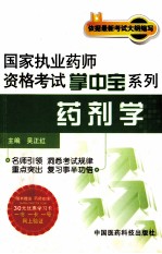 国家执业药师资格考试掌中宝系列  药剂学