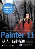 Painter 11从入门到精通