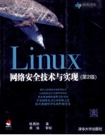 Linux网络安全技术与实现 第2版