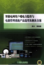 智能电网用户端电力监控与电能管理系统产品选型及解决方案