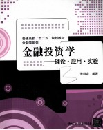 金融投资学 理论·应用·实验