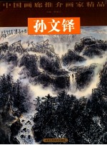 中国画廊推介画家精品 第1辑 孙文铎