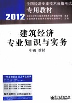 建筑经济专业知识与实务（中级）教材