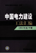 中国电力建设工法汇编 2011年度 下