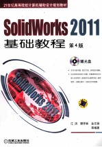 Solidworks2011基础教程 第4版