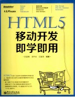 HTML5移动开发即学即用