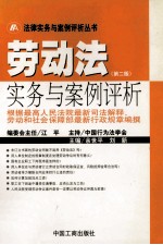 劳动法实务与案例评析 根据最高人民法院最新司法解释、劳动和社会保障部最新行政规章编撰 第2版