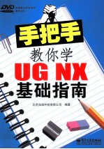 手把手教你学UG NX基础指南