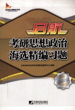 启航考研思想政治海选精编习题