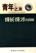 中国小百科全书 成长成才小百科