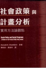 社会政策与计划分析  实用方法论观点