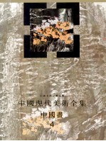 中国现代美术全集 中国画 4 花鸟 下