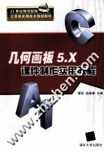 21世纪师范院校计算机实用技术规划教材 几何画板5.X课件制作实用教程