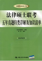 法律硕士联考五年真题归类详解及知识清单