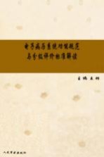 电子病历系统功能规范与分级评价标准解读