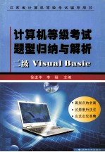 计算机等级考试题型归纳与解析 二级Visual Basic