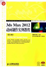 3ds Max 2012动画制作实例教程