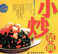 小炒菜典