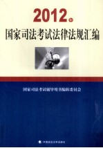 2012年国家司法考试法律法规汇编