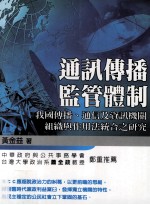 通讯传播监管体制 我国传播、通信及资讯机关组织与作用法统合之研究