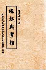 缘起与实相