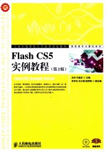 Flash CS5实例教程 第2版