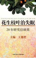 花生枝叶治失眠 20年研究结硕果