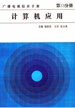 广播电视技术手册  第13分册  计算机应用