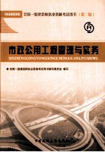 全国一级建造师执业资格考试用书  市政公用工程管理与实务