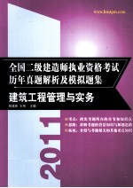 全国二级建造师执业资格考试历年真题解析及模拟题集 建筑工程管理与实务