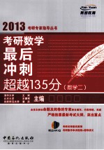 考研数学最后冲刺超越135分 数学 2