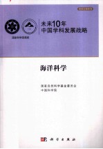 未来10年中国科学发展战略 海洋科学卷