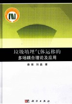 垃圾填埋气体运移的多场耦合理论及应用