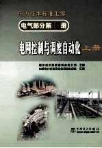 电气部分 第10册 电网控制与调度自动化 上
