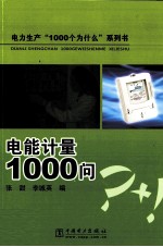 电能计量1000问