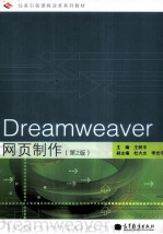 DREAMWEAVER 网页制作 第2版