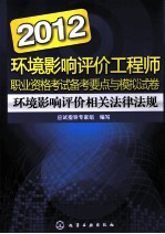 2012环境影响评价工程师职业资格考试备考要点与模拟试卷  环境影响评价案例分析