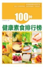 100种健康素食排行榜