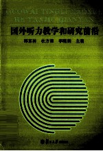 国外听力教学和研究前沿