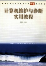 计算机维护与诊断实用教程