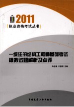 一级注册结构工程师基础考试模拟试题解析及点评