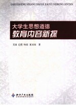 大学生思想道德教育内容新探