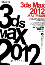 3ds Max 2012从入门到精通