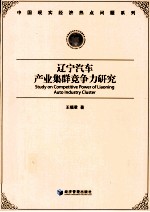 辽宁汽车产业集群竞争力研究