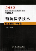 预防医学技术精选模拟习题集 2012